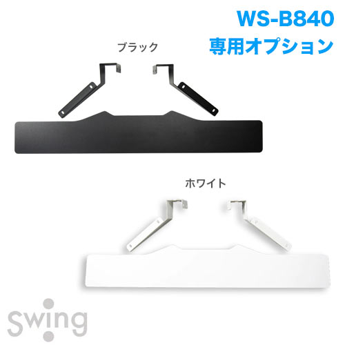WS-B840シリーズ用サウンドバー棚板 WS-B840SB 商品画像 [国内他ブランド 朝日木材加工]