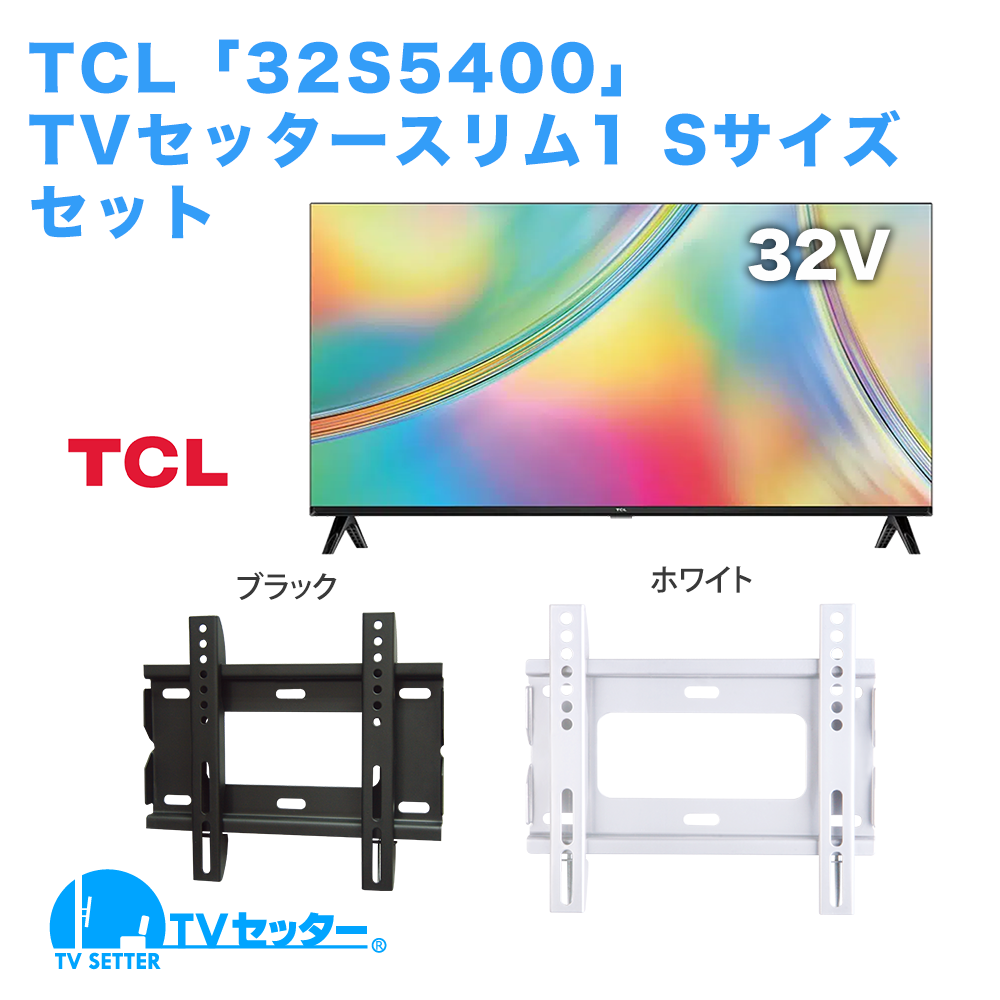 TCL [32S5400] + TVセッタースリム1 S 商品画像 [テレビ+金具セット]