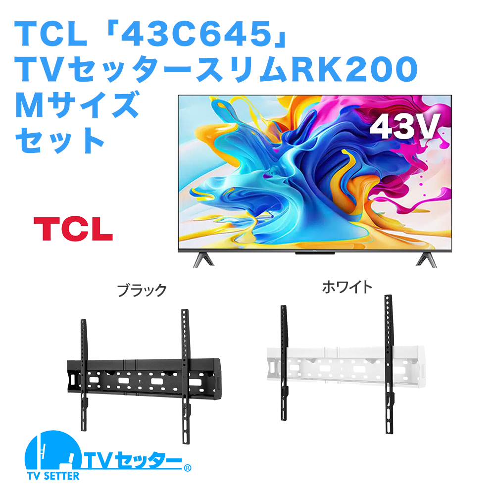 TCL [43C645] + TVセッタースリムRK200 M 商品画像 [テレビ+金具セット TCL]