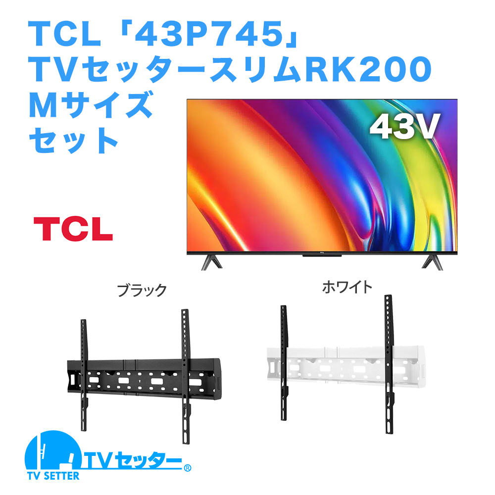 TCL [43P745] + TVセッタースリムRK200 M 商品画像 [テレビ+金具セット TCL]