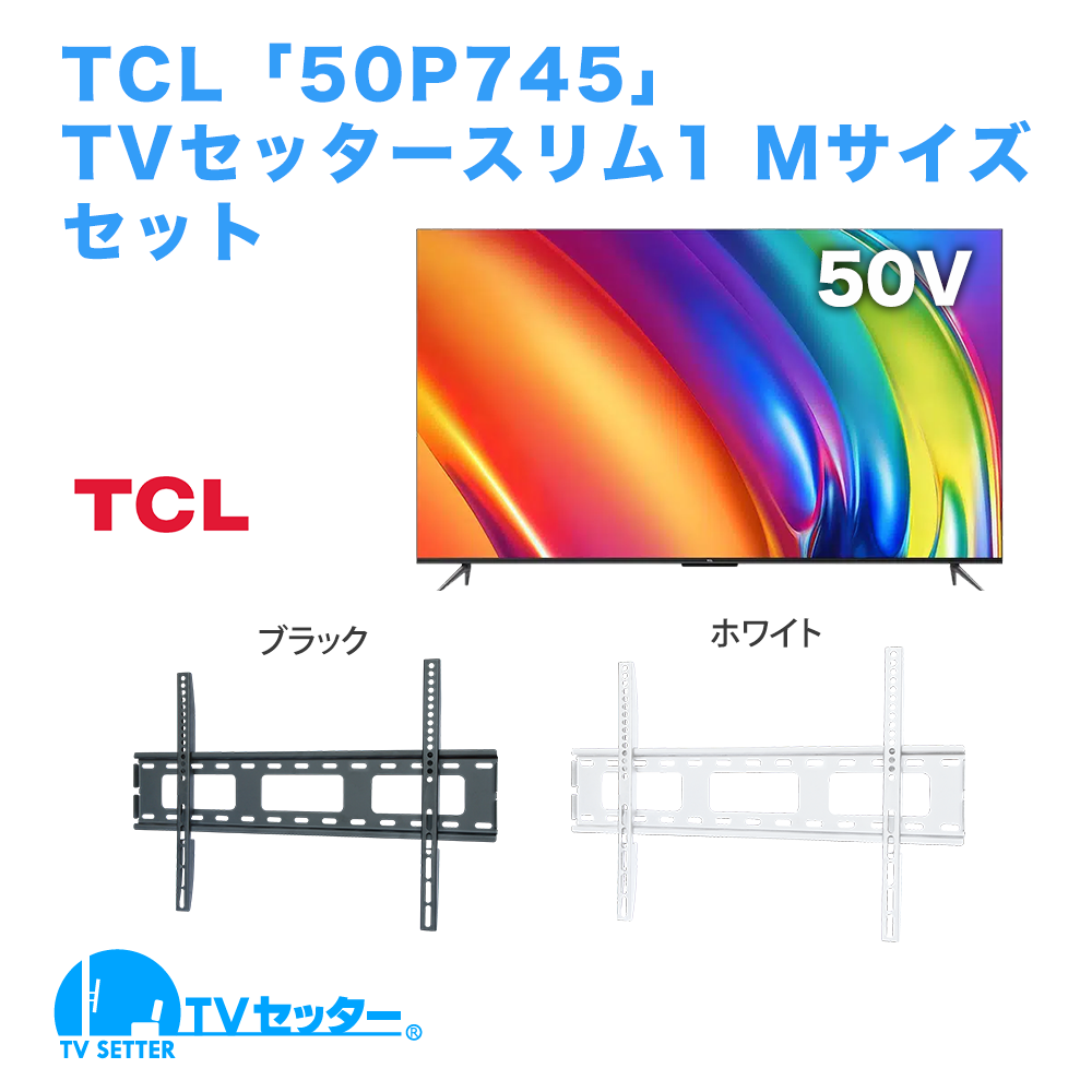 TCL [50P745] + TVセッタースリム1 M 商品画像 [テレビ+金具セット TCL]