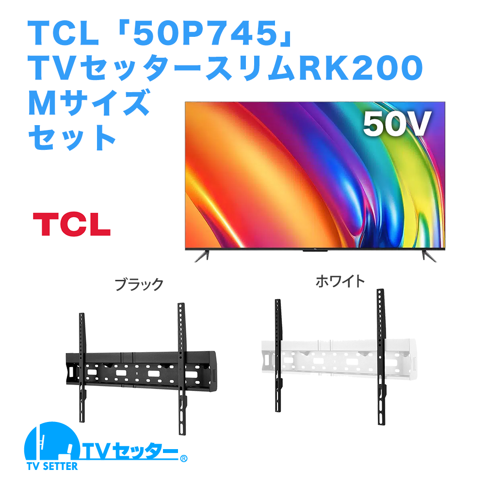 TCL [50P745] + TVセッタースリムRK200 M 商品画像 [テレビ+金具セット TCL]