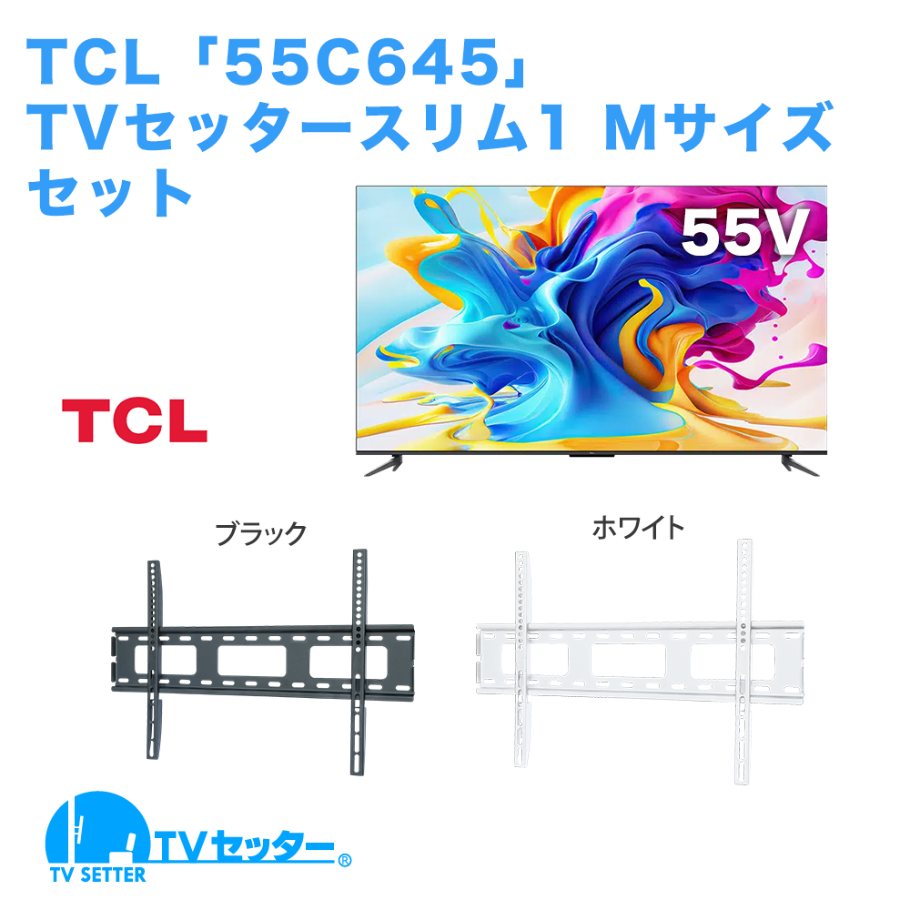 TCL [55C645] + TVセッタースリム1 M 商品画像 [テレビ+金具セット TCL]