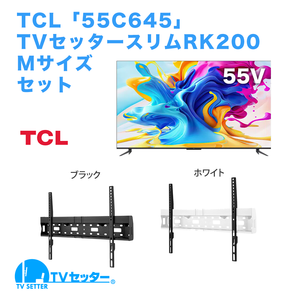 TCL [55C645] + TVセッタースリムRK200 M 商品画像 [テレビ+金具セット TCL]