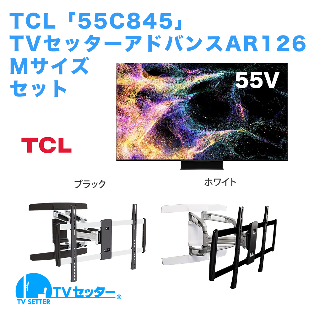 TCL [55C845] + TVセッターアドバンスAR126 M 商品画像 [テレビ+金具セット TCL]