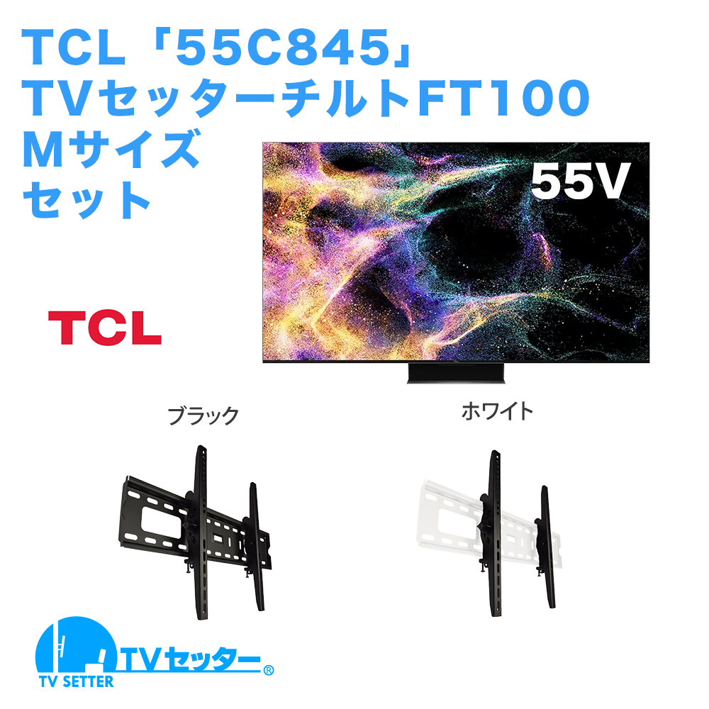 TCL [55C845] + TVセッターチルトFT100 M 商品画像 [テレビ+金具セット TCL]