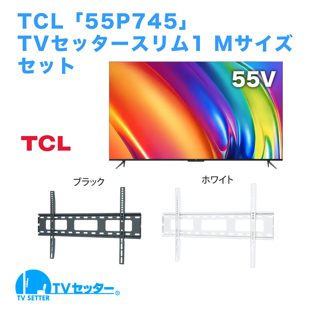 TCL [55P745] + TVセッタースリム1 M 商品画像 [テレビ+金具セット TCL]