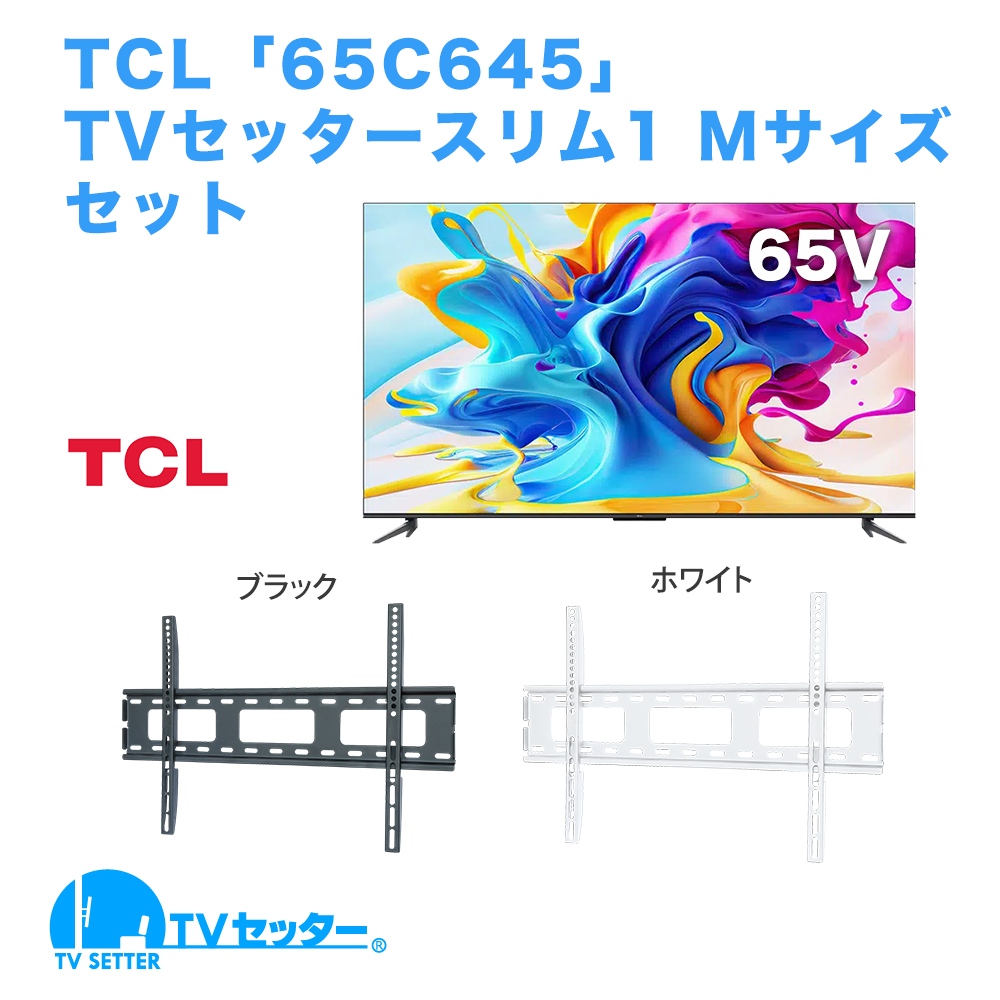 TCL [65C645] + TVセッタースリム1 M 商品画像 [テレビ+金具セット TCL]