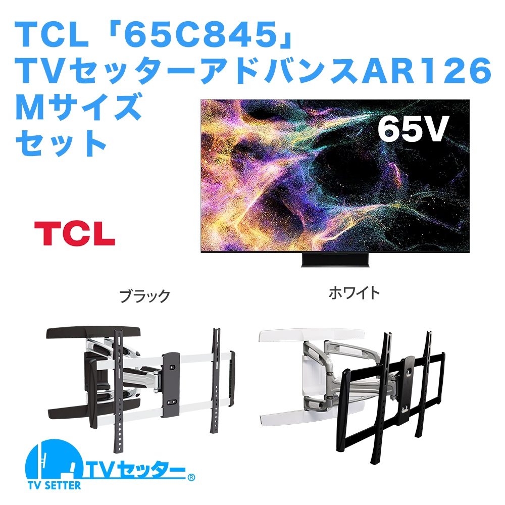 TCL [65C845] + TVセッターアドバンスAR126 M 商品画像 [テレビ+金具セット TCL]