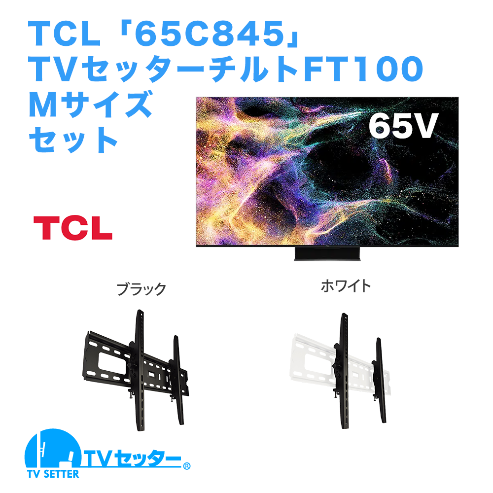 TCL [65C845] + TVセッターチルトFT100 M 商品画像 [テレビ+金具セット TCL 65インチ]