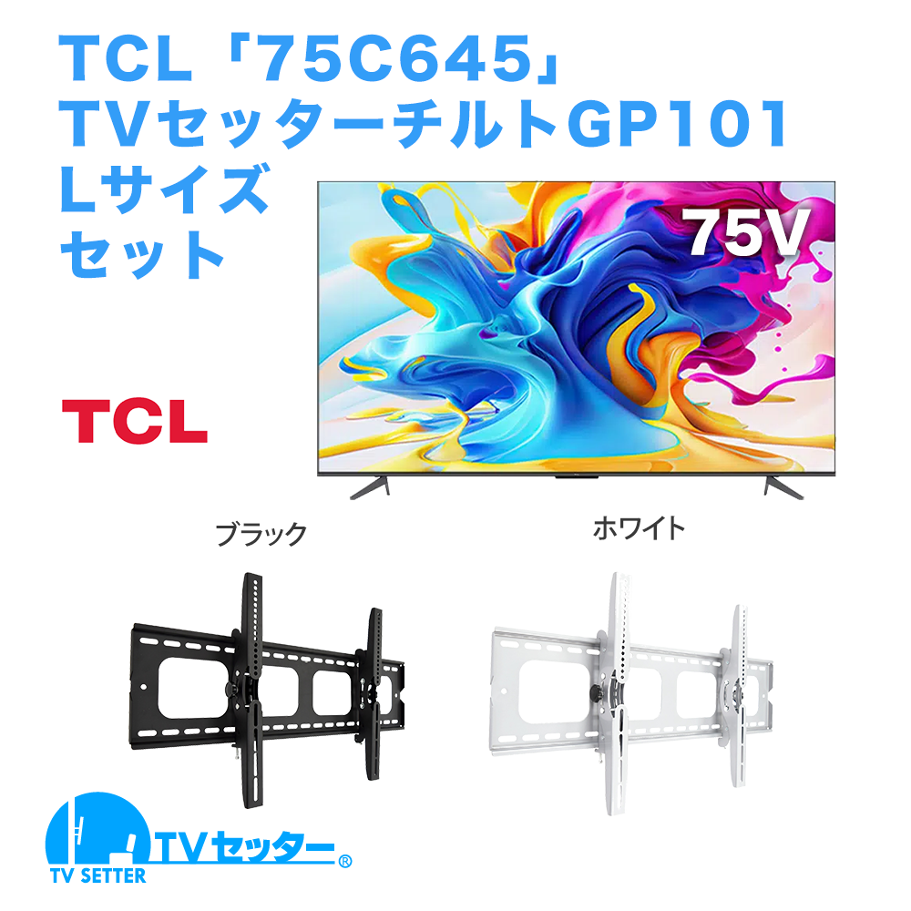 TCL [75C645] + TVセッターチルト GP101 L 商品画像 [テレビ+金具セット TCL]