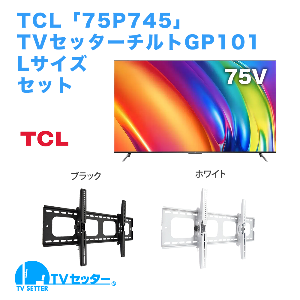 TCL [75P745] + TVセッターチルト GP101 L 商品画像 [テレビ+金具セット TCL]