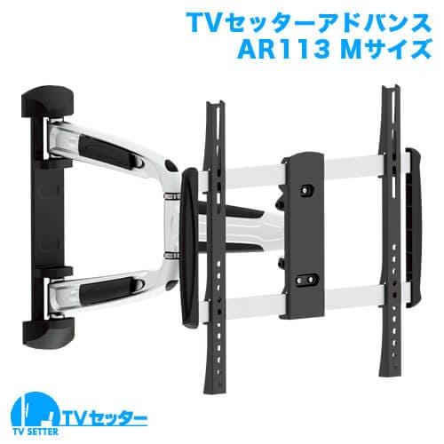 TVセッターアドバンスAR113 Mサイズ 商品画像 [テレビ壁掛け金具(ネジ止め) 機能別 水平調節(床面との水平取り)]