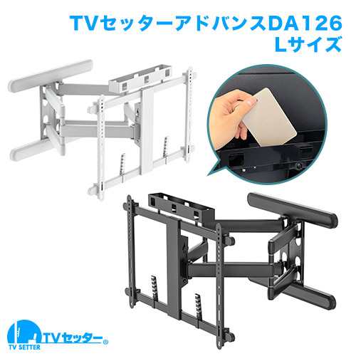 TVセッターアドバンスDA126 M/Lサイズ 商品画像 [テレビ壁掛け金具(ネジ止め) 機能別 左右角度調節(首振り)]