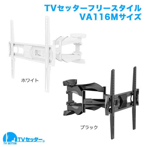 TVセッターフリースタイルVA116 Mサイズ 商品画像 [テレビ壁掛け金具(ネジ止め) サイズ別]