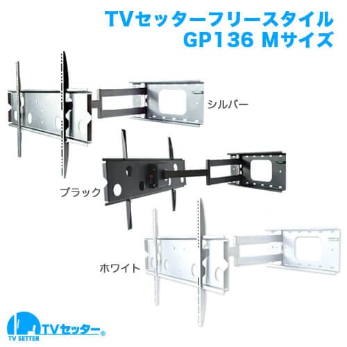 TVセッターフリースタイルGP136 Mサイズ 商品画像 [テレビ壁掛け金具(ネジ止め) サイズ別]