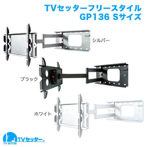 TVセッターフリースタイルGP136 Sサイズ 商品画像 [テレビ壁掛け金具(ネジ止め) 機能別 水平調節(床面との水平取り)]