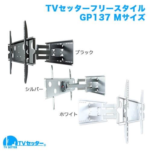TVセッターフリースタイルGP137 Mサイズ 商品画像 [テレビ壁掛け金具(ネジ止め) 機能別 水平調節(床面との水平取り)]