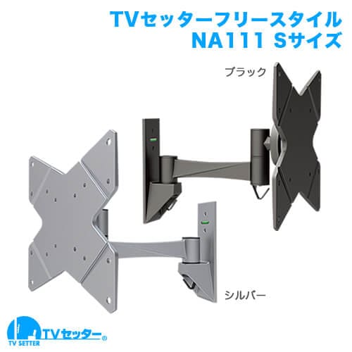 TVセッターフリースタイルNA111 Sサイズ 商品画像 [テレビ壁掛け金具(ネジ止め) 機能別]