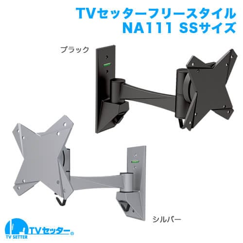 TVセッターフリースタイルNA111 SSサイズ 商品画像 [テレビ壁掛け金具(ネジ止め) 機能別 水平調節(床面との水平取り)]