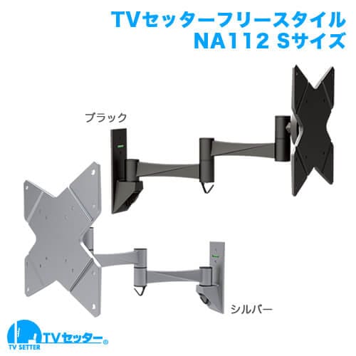 TVセッターフリースタイルNA112 Sサイズ 商品画像 [テレビ壁掛け金具(ネジ止め) サイズ別]