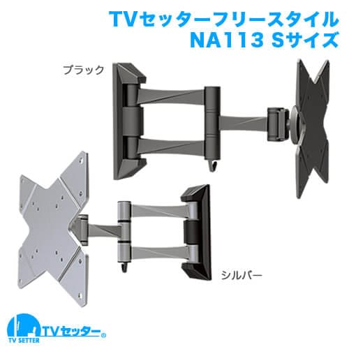 TVセッターフリースタイルNA113 Sサイズ 商品画像 [テレビ壁掛け金具(ネジ止め) 機能別]