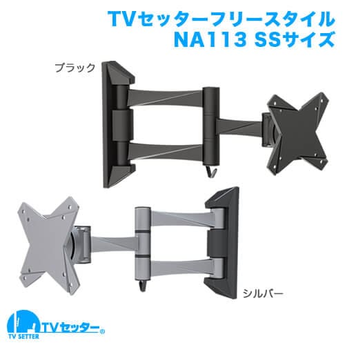 TVセッターフリースタイルNA113 SSサイズ 商品画像 [テレビ壁掛け金具(ネジ止め) 機能別 水平調節(床面との水平取り)]