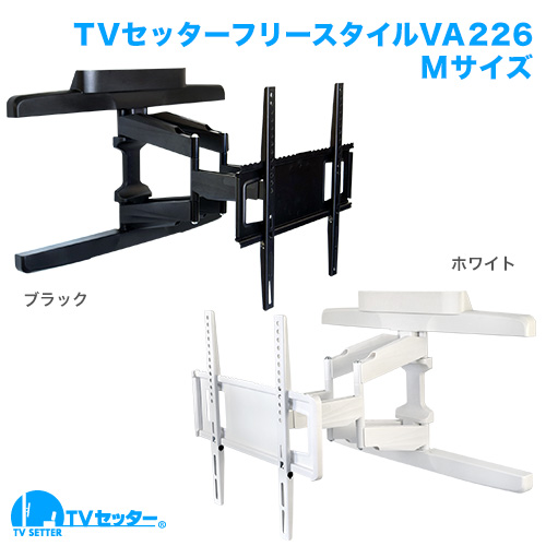 TVセッターフリースタイルVA226 Mサイズ 商品画像 [テレビ壁掛け金具(ネジ止め) 機能別 水平調節(床面との水平取り)]