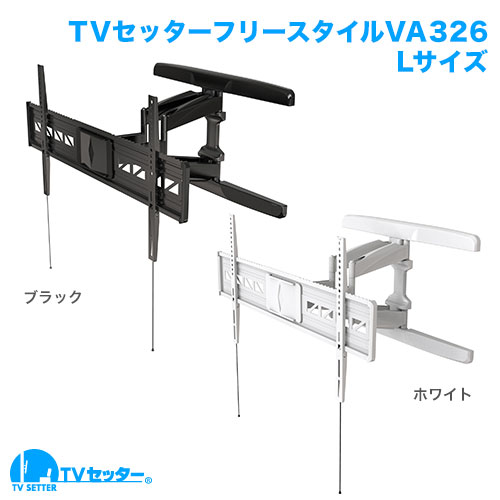 TVセッターフリースタイルVA326 Lサイズ 商品画像 [テレビ壁掛け金具(ネジ止め) 機能別 左右角度調節(首振り)]
