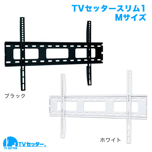 TVセッタースリム1 Mサイズ 商品画像 [テレビ壁掛け金具(ネジ止め) 機能別 角度固定(壁にピッタリ) Mサイズ:37-65インチ]