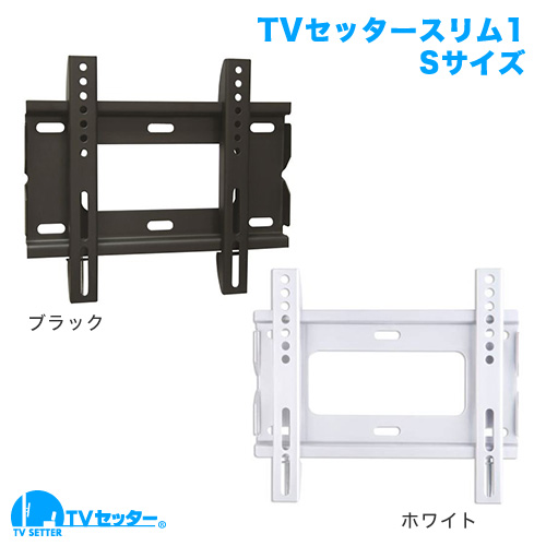TVセッタースリム1 Sサイズ 商品画像 [テレビ壁掛け金具(ネジ止め) 機能別 角度固定(壁にピッタリ)]