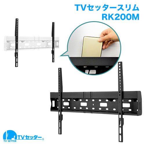 TVセッタースリムRK200 Mサイズ 商品画像 [テレビ壁掛け金具(ネジ止め) 機能別 角度固定(壁にピッタリ) Mサイズ:37-65インチ]