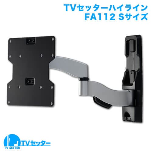 TVセッターハイラインFA112 Sサイズ 商品画像 [テレビ壁掛け金具(ネジ止め) サイズ別]