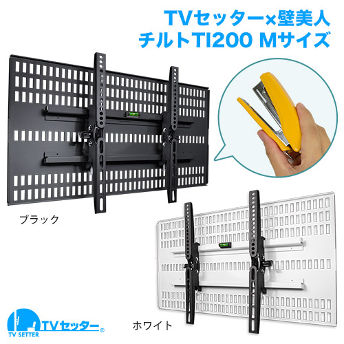 TVセッター壁美人TI200 Mサイズ 商品画像 [テレビ壁掛け金具(ホチキス止め) サイズ別]