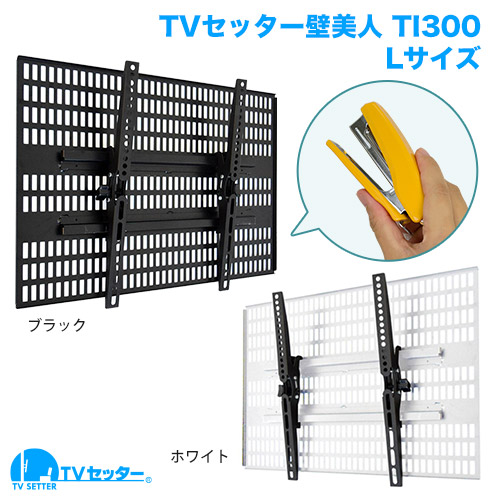 TVセッター壁美人 TI300 Lサイズ 商品画像 [テレビ壁掛け金具(ホチキス止め) サイズ別]