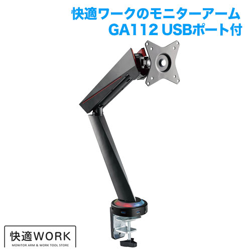 快適ワークのモニターアーム GA112 USB付 [最近閲覧した商品(1)]
