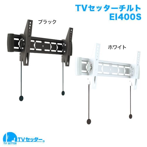 TVセッターチルトEI400 Sサイズ 商品画像 [GW特別SALE!最大50%off]