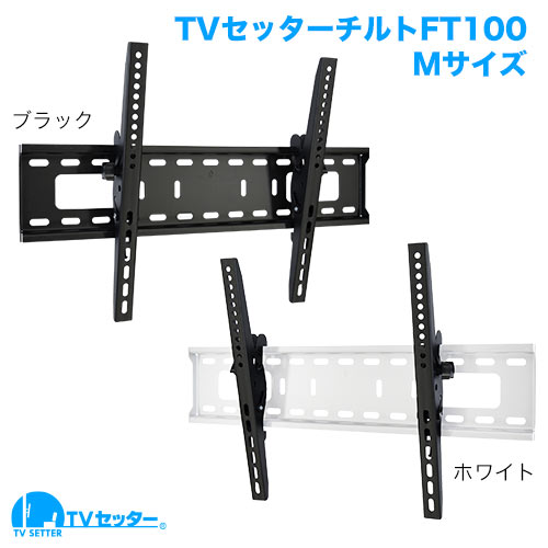 TVセッターチルトFT100 M/Lサイズ 商品画像 [テレビ壁掛け金具(ネジ止め) 機能別 上下角度調節(うなずき) Mサイズ:37-65インチ]