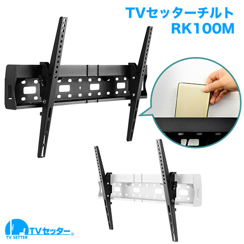 TVセッターチルトRK100 M/Lサイズ 商品画像 [テレビ壁掛け金具(ネジ止め) 機能別 上下角度調節(うなずき) Mサイズ:37-65インチ]
