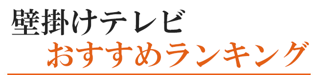 壁掛けテレビおすすめランキング