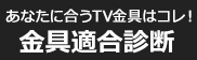 あなたに合うTV金具はコレ!金具適合診断