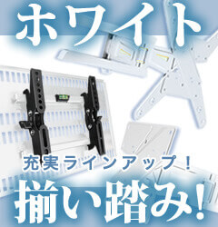 ホワイトテレビ金具が揃い踏み!充実ラインアップ!
